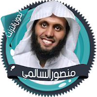 السالمي تلاوات مؤثرة بدون نت