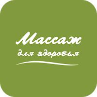 Массаж для здоровья