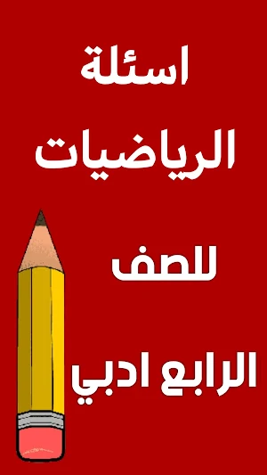 ملزمة رياضيات الرابع ادبي Screenshot 1