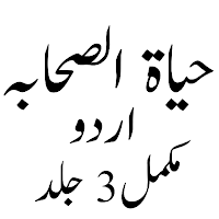Hayat e Sahaba حیاۃ الصحابہ