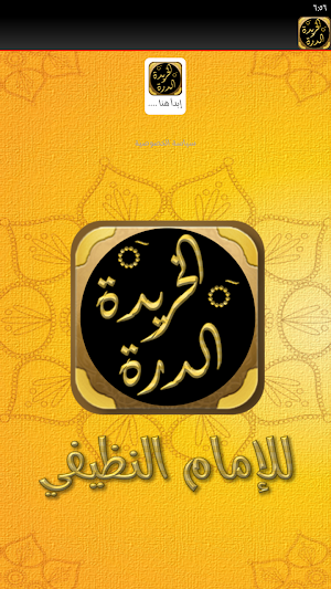 الدرة الخريدة شرح الياقوتة Screenshot 2