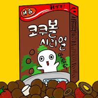 움직여! 먹방퀴즈