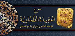 شرح العقيدة الطحاوية الحنفي Screenshot 0