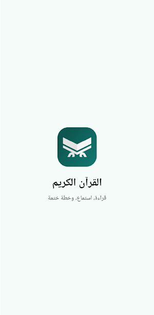 القرآن الكريم Screenshot 0