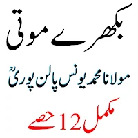 Bikhray Moti بکھرے موتی