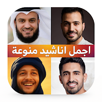 اجمل اناشيد منوعه دون نتIكلمات