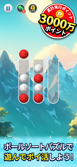 ポイントボール - 遊んでポイントが貯まるポイ活パズル Screenshot 1