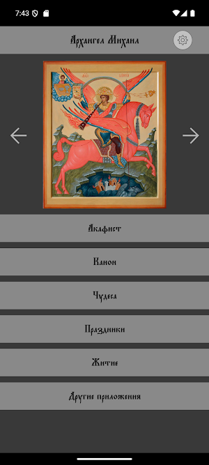 Архангел (Архистратиг) Михаил Screenshot 3