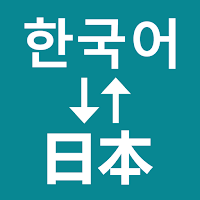 Korean To Japanese Translator