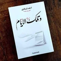تلك الايام ادهم شرقاوي_بدون نت