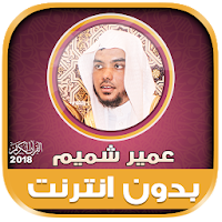 Ameer Shamim quran mp3 offline