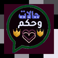 حالات وحكم
