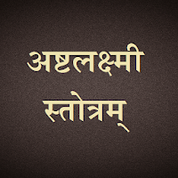 अष्टलक्ष्मी स्तोत्रम् / Ashtalakshmi Stotram