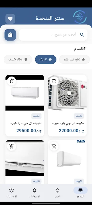 المتحدة للتكييف وفلاتر المياه Screenshot 2