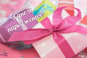 З днем народження Screenshot 0