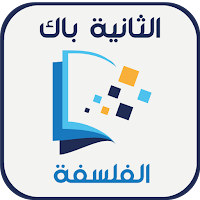 الفلسفة باك - دروس في الفلسفة