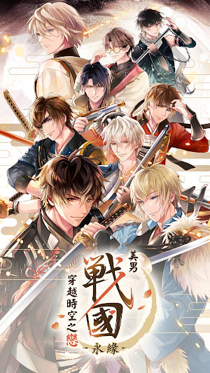 美男戰國 - 穿越時空之戀—永緣— Screenshot 0