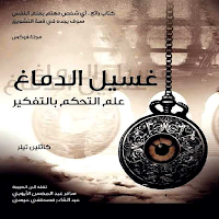 غسيل الدماغ التحكم بالتفكير