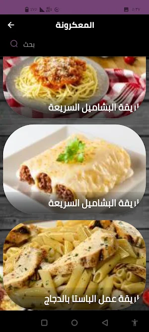 المعكرونة Screenshot 1