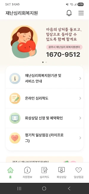 재난심리회복지원 서비스 Screenshot 0