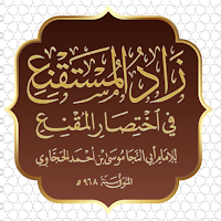 زاد المستقنع للحجاوي