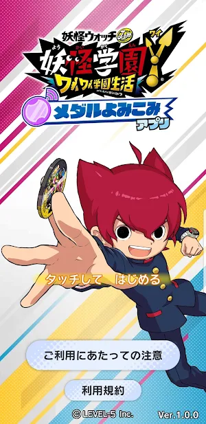 妖怪学園Y ～ワイワイ学園生活～ メダルよみこみアプリ Screenshot 0