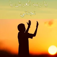 انشودة يارب العرش يا نجدتي mp3