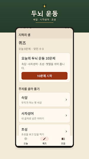 지혜의 샘 - 오늘의 운세, 오늘의 명언, 속담 Screenshot 3