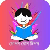 যৌন শিক্ষা - Sex Education BD