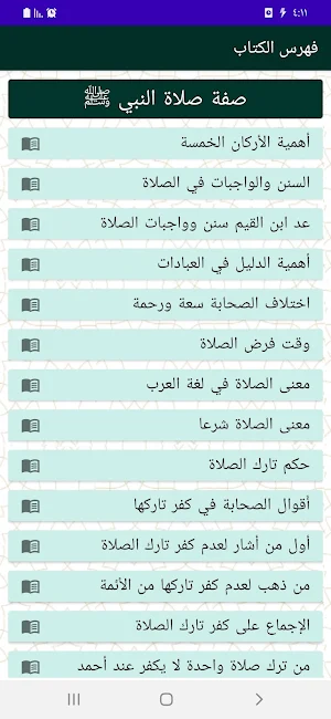 صفة صلاة النبي للطريفي Screenshot 3