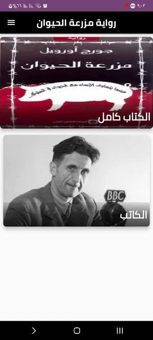 رواية مزرعة الحيوان Screenshot 0