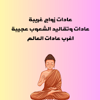 عادات غريبة حول العالم