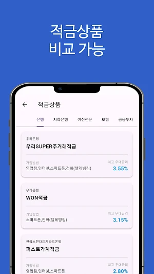 예적금 금리비교(정기예금, 정기적금 은행 금리비교) Screenshot 2