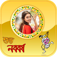 পহেলা বৈশাখ ফটো ফ্রেম