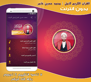 قران كامل بصوت محمد حسين عامر مجود بدون نت‎‎ Screenshot 0