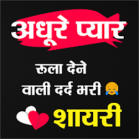 Dard Shayari - अधूरे प्यार
