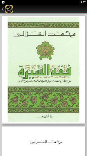 كتاب فقه السيرة محمد الغزالي Screenshot 2
