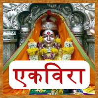 Shree Ekvira Aaichi Aarti - Marathi