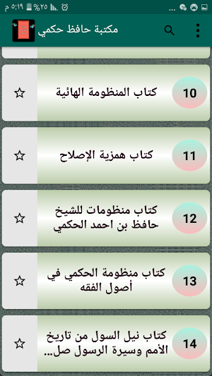 مكتبة كتب الإمام حافظ حكمي Screenshot 2