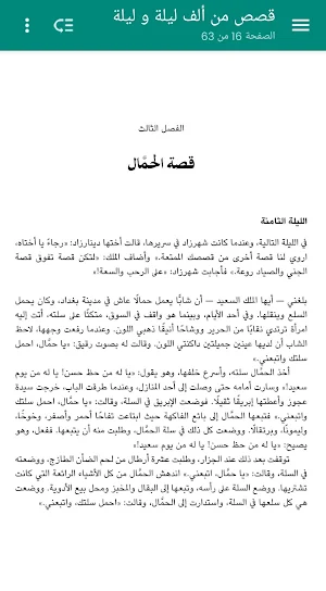 ألف ليلة و ليلة - قصص Screenshot 3