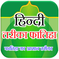 Fatiha Ka Tarika With Audio