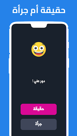 لعبة حقيقة أم جرأة Screenshot 1