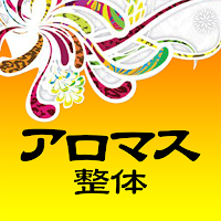 アロマス整体院　公式アプリ