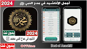 اناشيد مدح النبي 2024 بدون نت Screenshot 0