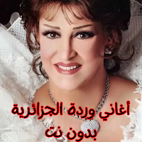 أغاني وردة الجزائرية بدون نت