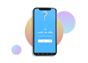 معرفة من يراقبك على الفايس Screenshot 0