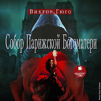 Собор Парижской Богоматери