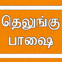 Learn Telugu through Tamil