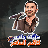 حالات واتس اغاني كاظم الساهر