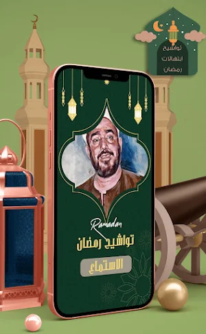 ابتهالات و تواشيح رمضان Screenshot 0